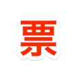 华人票