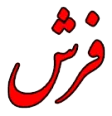 نقشه خوان فرش