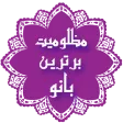 مظلومیت برترین بانو