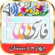 کتاب فارسی گویای چهارم دبستان