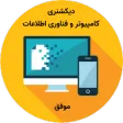 دیکشنری کامپیوتر موفق