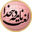 لغت نامه دهخدا