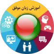 آموزش زبان بنگالی موفق