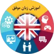 آموزش زبان انگلیسی موفق (uk)