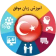 آموزش زبان ترکی استانبولی موفق