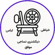 دیکشنری نساجی موفق