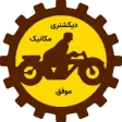 دیکشنری مکانیک موفق