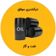 دیکشنری نفت موفق