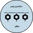 دیکشنری پلیمر موفق