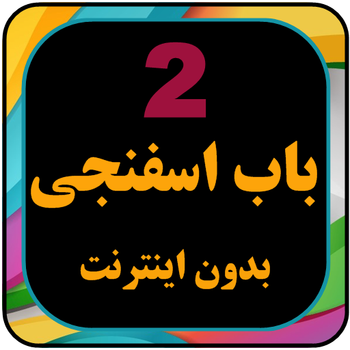 برنامه کودک بابا اسفناجی بدون