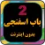 برنامه کودک بابا اسفناجی بدون