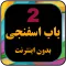 برنامه کودک بابا اسفناجی بدون