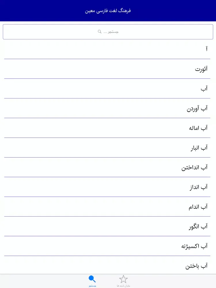 فرهنگ لغت معین iPad 應用截圖