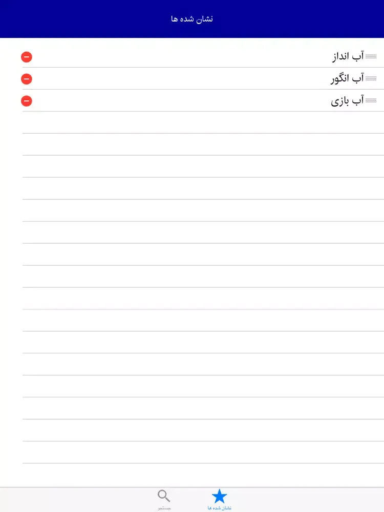 فرهنگ لغت معین iPad 應用截圖
