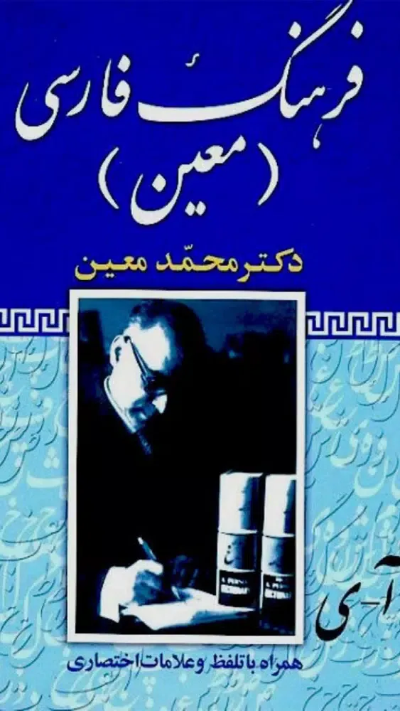 فرهنگ لغت معین應用截圖