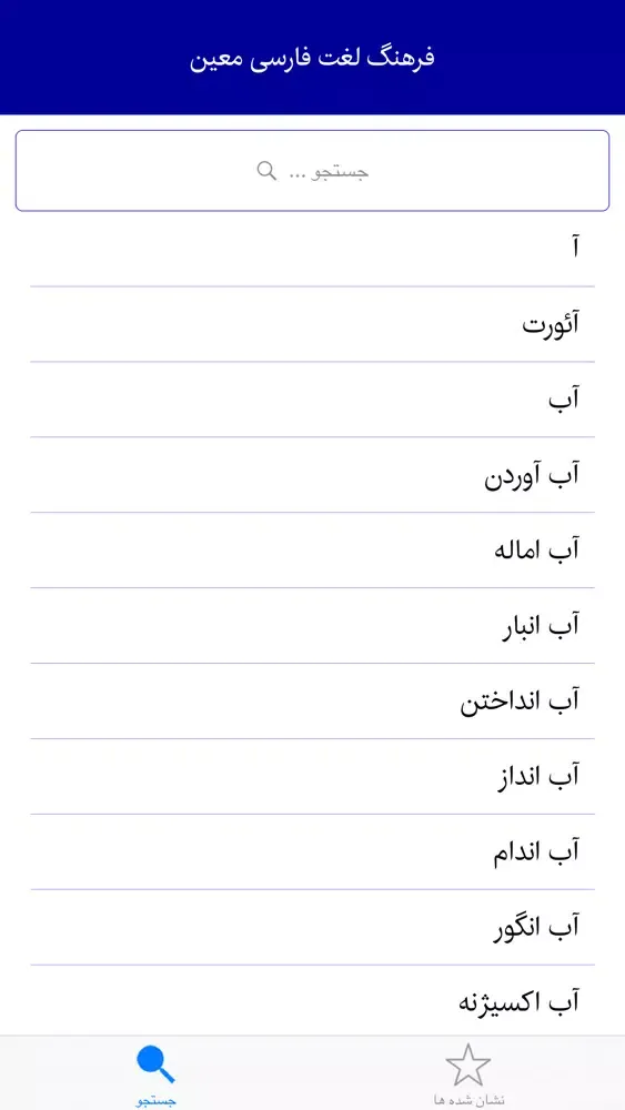 فرهنگ لغت معین應用截圖
