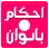 احکام بانوان