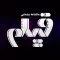 ماهنامه سینمایی فیلم