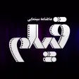 ماهنامه سینمایی فیلم ماهنامه سینمایی فیلم
