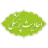 احادیث پزشکی