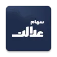 سهام عدالت