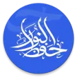 حفظ النور