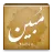 مبین