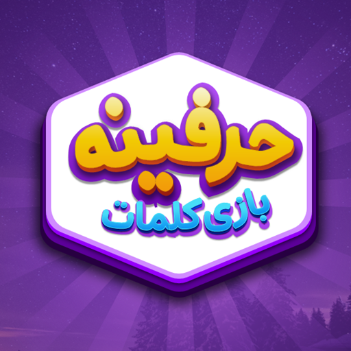 حرفینه