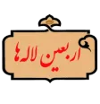 اربعین لاله‌ها