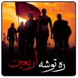 ره توشه اربعین