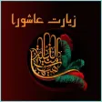 Ziyarat Ashoura