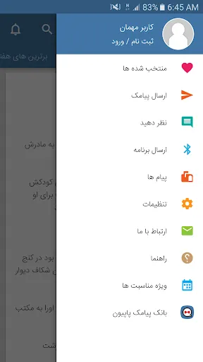 پیامک پاپیون Ekran Görüntüleri