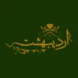 گالری اردیبهشت گالری اردیبهشت