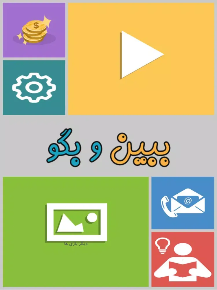 ببین و بگو ( CloseUp ) iPad  スクリーンショット