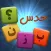 حدس بزن