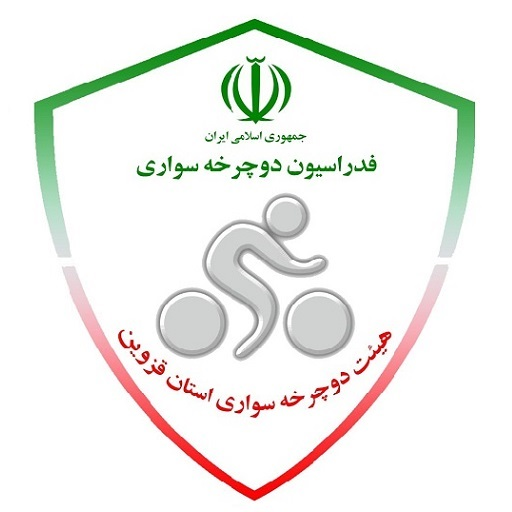 هیات دوچرخه سواری قزوین هیات دوچرخه سواری قزوین