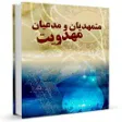 متمهدیان و مدعیان مهدویت