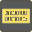 سفر و نامه