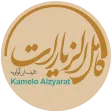 كامل الزيارات