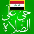 أوقات الصلاة في العراق