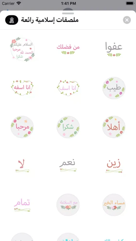 ملصقات إسلامية رائعة应用截图