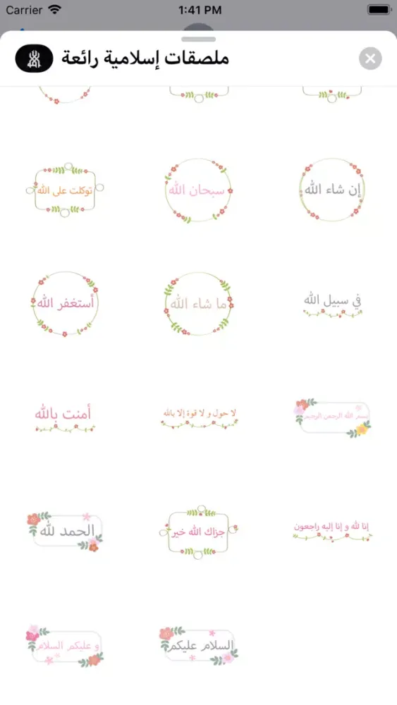 ملصقات إسلامية رائعة应用截图