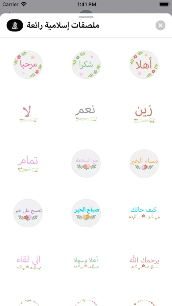 ملصقات إسلامية رائعة应用截图