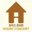 하우스 콘서트 하우스 콘서트