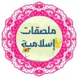 استكرات نصائح و رسائل إسلامية