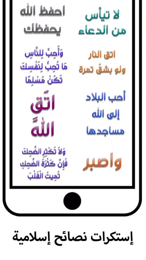 استكرات نصائح و رسائل إسلامية स्क्रीनशॉट