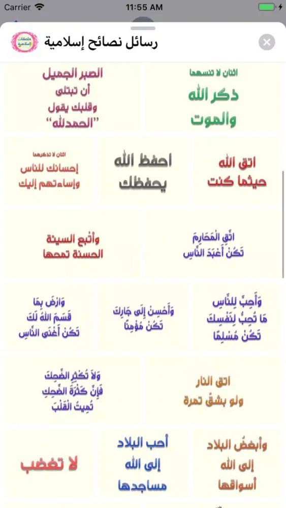 استكرات نصائح و رسائل إسلامية स्क्रीनशॉट