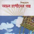 হাদিসের গল্প - Hadisher Golpo