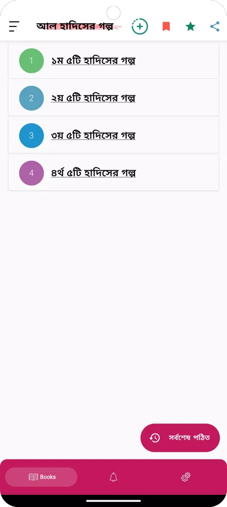 হাদিসের গল্প - Hadisher Golpo應用截圖
