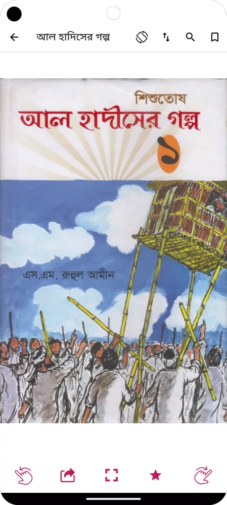 হাদিসের গল্প - Hadisher Golpo應用截圖